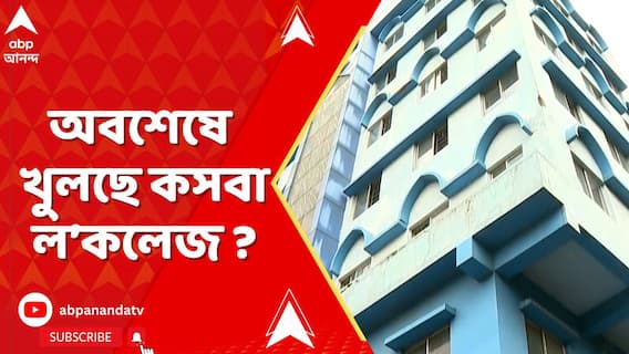 অবশেষে খুলছে কসবার ল'কলেজ, আদালতে কী জানালেন কলেজ কর্তৃপক্ষের আইনজীবী?