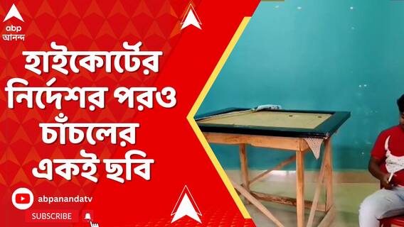 হাইকোর্টের নির্দেশর পরও চাঁচলেরও একই ছবি, ইউনিয়ন রুমের দরজা খোলা, আজব সাফাই কলেজের অধ্যক্ষের