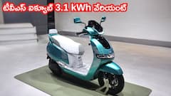 ఐక్యూబ్ కొత్త వేరియంట్ లాంచ్‌ - బడ్జెట్‌ రేట్‌, బంపర్‌ రేంజ్‌