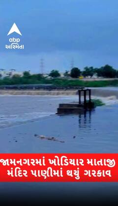 Jamnagar Heavy Rain :ભારે વરસાદને કારણે ખોડિયાર માતાજીનું મંદિર થયું પાણીમાં ગરકાવ | Abp Asmita