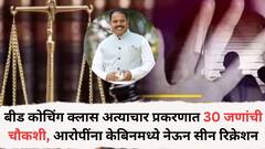 बीड कोचिंग क्लास अत्याचार प्रकरणात महत्त्वाची अपडेट, 30 जणांची चौकशी, आरोपींना त्याच केबिनमध्ये नेऊन सीन रिक्रिएशन