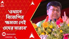 Sukanta Majumdar: 'ওখানে বিজেপির ক্ষমতা নেই ওদের মারবে', কোন প্রসঙ্গে বললেন সুকান্ত?