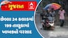 Gujarat Rain News:છેલ્લા 24 કલાકમાં 199 તાલુકામાં ખાબક્યો વરસાદ,જામકંડોરણામાં સૌથી વધુ 5.6 ઈંચ