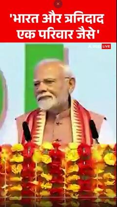 PM Modi Speech: 'भारत और त्रनिदाद एक परिवार जैसे'- PM Modi | ABP NEWS SHORTS