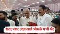 Udayanraje Bhonsle : उदयनराजे भोसलेंकडून शरद पवारांचं स्वागत, पृथ्वीराज चव्हाण अन् शशिकांत शिंदेंसोबत चर्चा अन् हास्यकल्लोळ