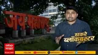 Thackeray Meleva Special Report: ठाकरेंचा मेळावा, उद्धव ठाकरे-राज ठाकरेंचं फ्लॅशबॅकचा आढावा