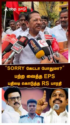 RS Bharathi : ’’Sorry கேட்டா போதுமா?’’ பற்ற வைத்த EPS.. பதிலடி கொடுத்த RS பாரதி