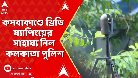 কসবাকাণ্ডে ঘটনার পুনর্নির্মাণের সময় থ্রিডি ম্যাপিংয়ের সাহায্য কলকাতা পুলিশের