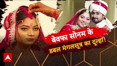 बेवफा सोनम के डबल मंगलसूत्र का दूल्हा ! | Sansani