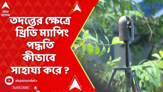 কেন থ্রিডি ম্যাপিং পদ্ধতি ব্যবহার করেন তদন্তকারীরা ? কী জানালেন সলিল ভট্টাচার্য ?