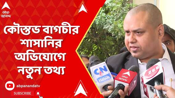 হাসপাতালে বিজেপি নেতা কৌস্তভ বাগচীর শাসানির অভিযোগে নতুন তথ্য