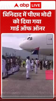 PM Modi Trinidad : त्रिनिदाद में पीएम मोदी को दिया गया गार्ड ऑफ ऑनर | ABP NEWS SHORTS