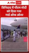 PM Modi Trinidad : त्रिनिदाद में पीएम मोदी को दिया गया गार्ड ऑफ ऑनर | ABP NEWS SHORTS
