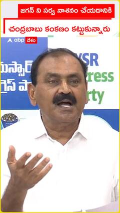 జగన్ ని సర్వనాశనం చేయటానికి చంద్రబాబు కంకణం కట్టుకున్నాడు