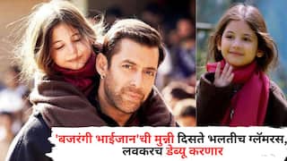 Harshaali Malhotra Will Debut in South Movie: 'बजरंगी भाईजान'ची मुन्नी दिसते भलतीच ग्लॅमरस, 65 वर्षांच्या हिरोसोबत स्क्रिन करणार शेअर