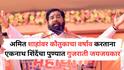 MNS on Eknath Shinde: गुजराती तुकड्यांवर महाराष्ट्राचे लचके तोडायचा विडा उचलेल्यांनी शेवटी मावशीला आई मानलं! अमित शाहांसमोर शिंदेंच्या गुजराती जयजयकारवर मनसेचा प्रहार