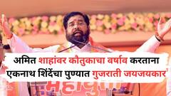 गुजराती तुकड्यांवर महाराष्ट्राचे लचके तोडायचा विडा उचलेल्यांनी शेवटी मावशीला आई मानलं! अमित शाहांसमोर शिंदेंच्या गुजराती जयजयकारवर मनसेचा प्रहार