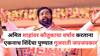 MNS on Eknath Shinde: गुजराती तुकड्यांवर महाराष्ट्राचे लचके तोडायचा विडा उचलेल्यांनी शेवटी मावशीला आई मानलं! अमित शाहांसमोर शिंदेंच्या गुजराती जयजयकारवर मनसेचा प्रहार