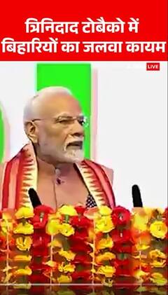 PM Modi Speech: 'त्रिनिदाद टोबैको में बिहारियों का जलवा कायम'- PM Modi | ABP NEWS SHORTS