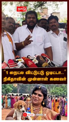 Nikitha Ex Husband : ''1 நைட்ல விட்டுட்டு ஓடிட்டா..