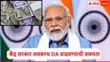  DA Hike News : केंद्रीय कर्मचाऱ्यांसाठी मोठी अपडेट, मोदी सरकार महागाई भत्ता 4 टक्क्यांनी वाढवण्याची शक्यता, पगार किती रुपयांनी वाढणार?