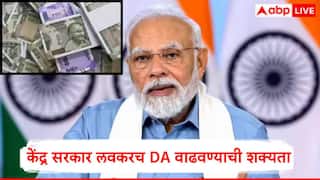 DA Hike News : केंद्रीय कर्मचाऱ्यांसाठी मोठी अपडेट, मोदी सरकार महागाई भत्ता 4 टक्क्यांनी वाढवण्याची शक्यता, पगार किती रुपयांनी वाढणार?