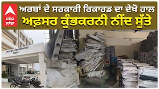 ਅਰਬਾਂ ਦੇ ਸਰਕਾਰੀ ਰਿਕਾਰਡ ਦਾ ਦੇਖੋ ਹਾਲ, ਅਫ਼ਸਰ ਕੁੰਭਕਰਨੀ ਨੀਂਦ ਸੁੱਤੇ| punjab news|