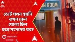 WB News: এত বছর যখন ভোট হয়নি তখন কেন খোলা ছিল ছাত্র সংসদের ঘর, উঠছে প্রশ্ন