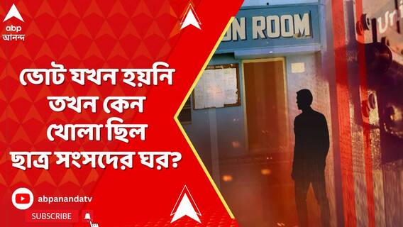 এত বছর যখন ভোট হয়নি তখন কেন খোলা ছিল ছাত্র সংসদের ঘর, উঠছে প্রশ্ন