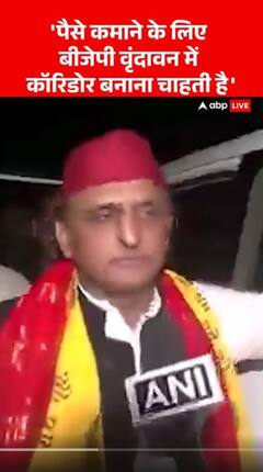 UP News: 'पैसे कमाने के लिए बीजेपी वृंदावन में कॉरिडोर बनाना चाहती है'- Akhilesh Yadav