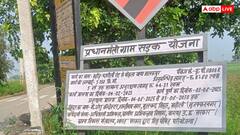 वाह रे ठेकेदार! टूटी-फूटी सड़क पर ही लगा दिया निर्माण पूरा होने का बोर्ड, अधिकारी झाड़ रहे पल्ला