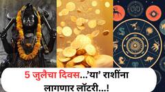 5 जुलैचा दिवस ठरणार गेमचेंजर! शनिदेवाच्या कृपेने 'या' 5 राशींना अचानक होणार धनलाभ, नशिबाचे दार उघडणार