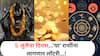 Lucky Zodiac Signs : 5 जुलैचा दिवस ठरणार गेमचेंजर! शनिदेवाच्या कृपेने 'या' 5 राशींना अचानक होणार धनलाभ, नशिबाचे दार उघडणार