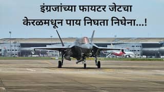 British Fighter Jet F 35: किंमत तब्बल 918 कोटी, थेट उभ्यानं लँडिंग करणारं अन् रडारला सुद्धा न सापडणारं इंग्रजांचं विमान 21 दिवसांपासून केरळमध्येच का अडकलं?