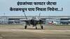 British Fighter Jet F 35: किंमत तब्बल 918 कोटी, थेट उभ्यानं लँडिंग करणारं अन् रडारला सुद्धा न सापडणारं इंग्रजांचं विमान 21 दिवसांपासून केरळमध्येच का अडकलं?