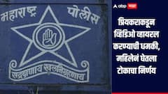 धक्कादायक! प्रियकराकडून शारीरिक संबंधाची व्हिडिओ व्हायरल करण्याची धमकी, 40 वर्षीय महिलेनं उचलंल टोकाचं पाऊल