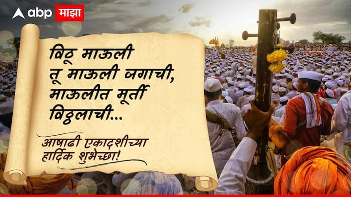 विठू माऊली तू माऊली जगाची, माऊलीत मूर्ती विठ्ठलाची, आषाढी एकादशीच्या हार्दिक शुभेच्छा!