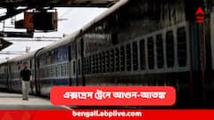 এক্সপ্রেস ট্রেনে আগুন, ছড়াল ধোঁয়া, ফের আতঙ্ক রেলসফরে