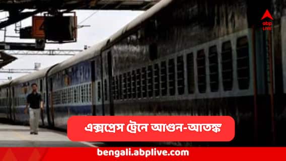 Karnataka Train Fire : এক্সপ্রেস ট্রেনে আগুন, ছড়াল ধোঁয়া, ফের আতঙ্ক রেলসফরে