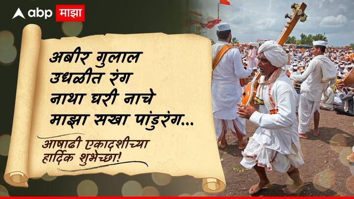 अबीर गुलाल उधळीत रंग नाथा घरी नाचे माझा सखा पांडुरंग तुम्हा सर्वांना आषाढी एकादशीच्या शुभेच्छा!