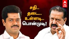 Ponmudi Vs Lakshmanan : ’அமைச்சர் MRK-க்கு தடை – லஷ்மணனுக்கு எதிராக சதி’ பொன்முடி செய்யும் உள்ளடி வேலை..! திமுகவில் பரபரப்பு