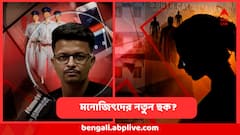 তদন্তকে ভুল পথে চালিত করতে জেলে বসেই এই ছক মনোজিতদের, কী করছে তারা?