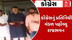 Congress News: કોંગ્રેસનું પ્રતિનિધી મંડળ પહોંચ્યુ રાજભવન, જાણો રાજ્યપાલને શું કરશે રજુઆત?