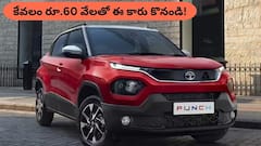రూ.60 వేల డౌన్ పేమెంట్‌తో స్టైలిష్‌ టాటా పంచ్ కొంటే, ప్రతి నెలా EMI ఎంత అవుతుంది?