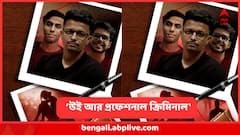 'উই আর প্রফেশনাল ক্রিমিনাল' মারতে মারতে মনোজিতের হুঙ্কার, 'পুলিশের উর্দি কেড়ে নেওয়ার হুমকি'