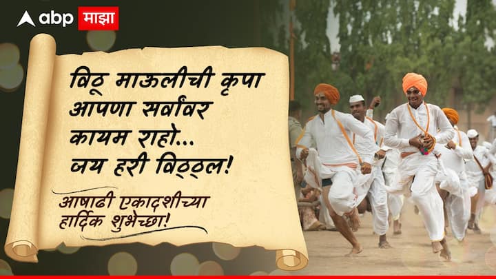 विठू माऊलीची कृपा आपणा सर्वांवर कायम राहो… जय हरी विठ्ठ्ल! आषाढी एकादशीच्या हार्दिक शुभेच्छा!