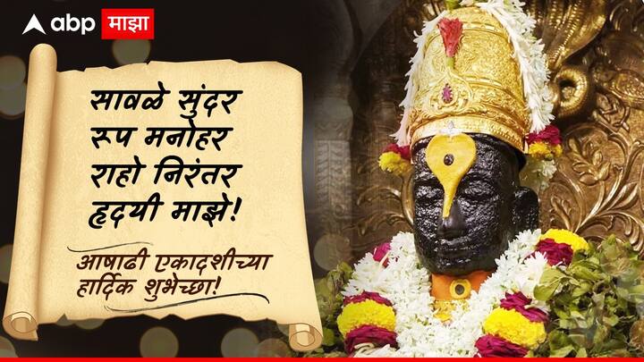 सावळे सुंदर रूप मनोहर राहो निरंतर हृदयी माझे! आषाढी एकादशीच्या मन:पूर्वक शुभेच्छा!