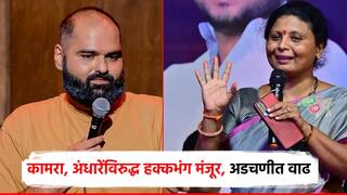 मोठी बातमी! सुषमा अंधारे अन् कुणाल कामराच्या अडचणीत वाढ; विधिमंडळात हक्कभंग प्रस्ताव मंजूर