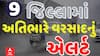 Gujarat Heavy Rain Alert: આજે 9 જિલ્લામાં અતિભારે વરસાદનું એલર્ટ | Abp Asmita | 04-07-2025