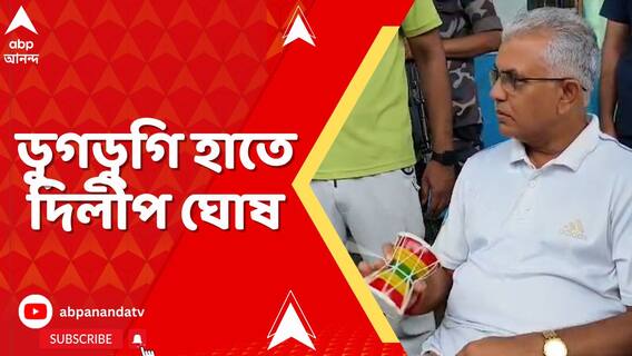 বিজেপির রাজ্য সভাপতি পদে শমীক ভট্টাচার্যের অভিষেকের দিন, ডুগডুগি হাতে দিলীপ ঘোষ